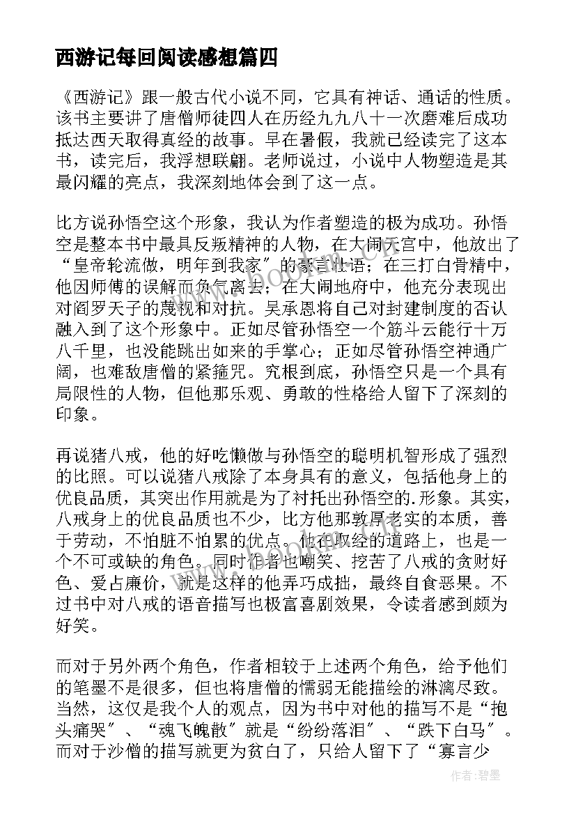 2023年西游记每回阅读感想 西游记读书心得体会(实用20篇)