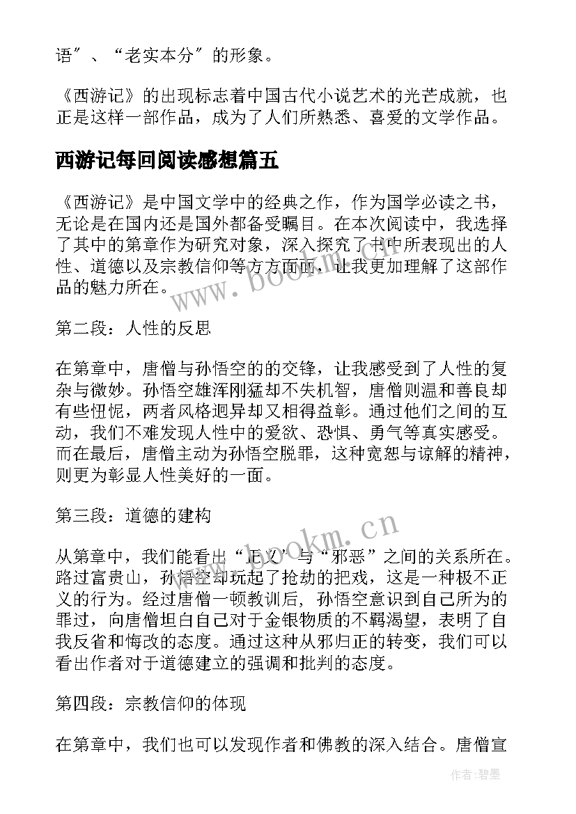 2023年西游记每回阅读感想 西游记读书心得体会(实用20篇)