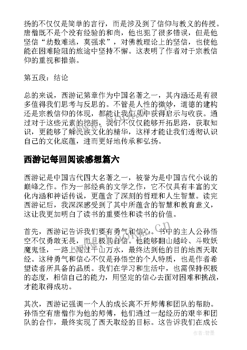 2023年西游记每回阅读感想 西游记读书心得体会(实用20篇)