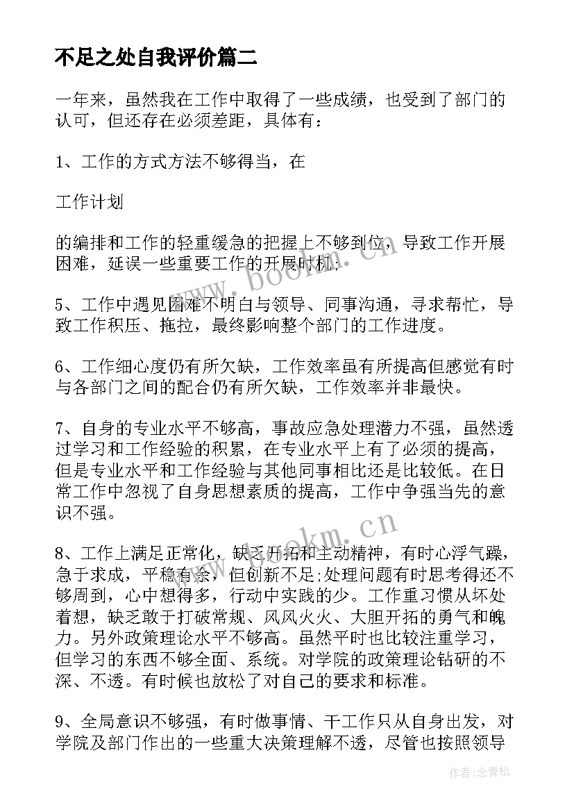 不足之处自我评价 教师个人对不足之处的自我评价(优质8篇)