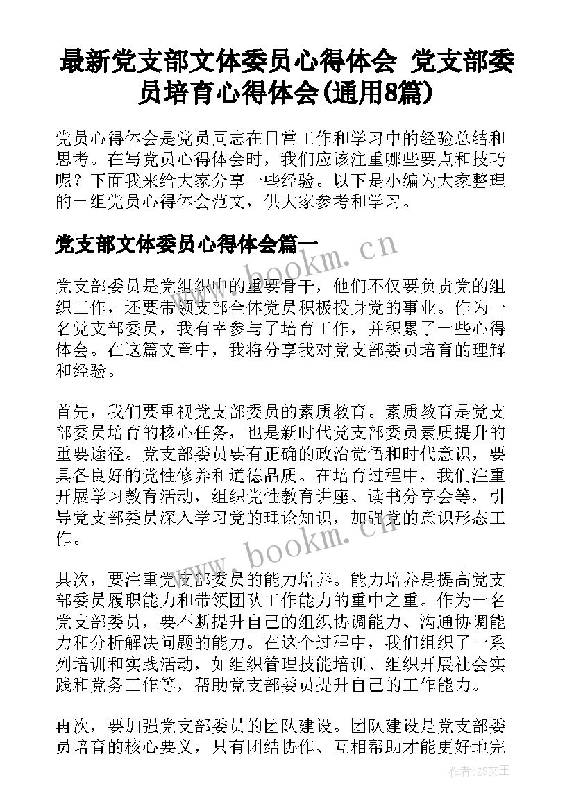 最新党支部文体委员心得体会 党支部委员培育心得体会(通用8篇)