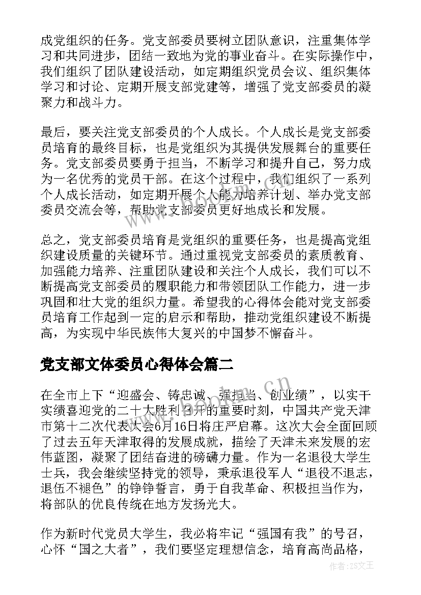 最新党支部文体委员心得体会 党支部委员培育心得体会(通用8篇)