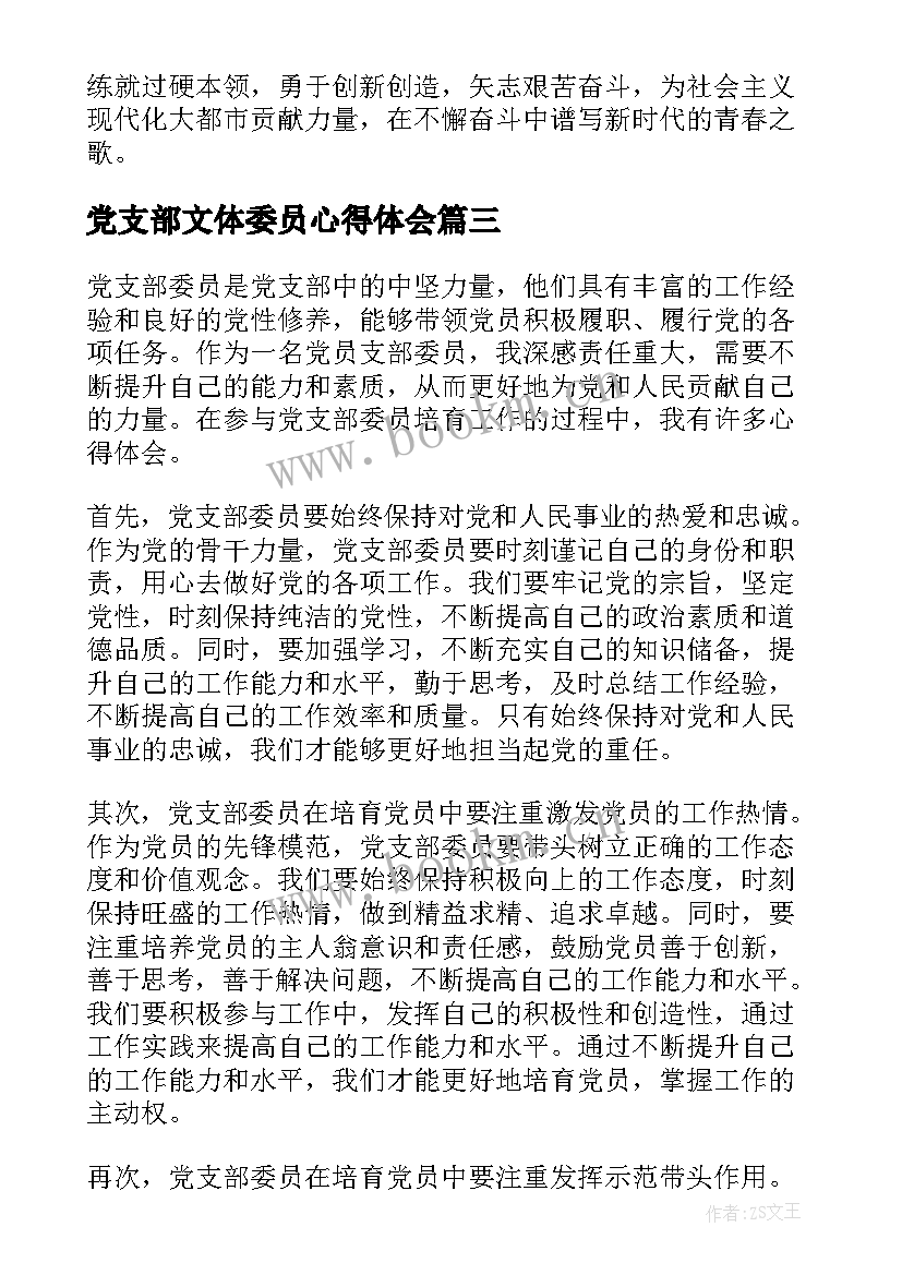 最新党支部文体委员心得体会 党支部委员培育心得体会(通用8篇)