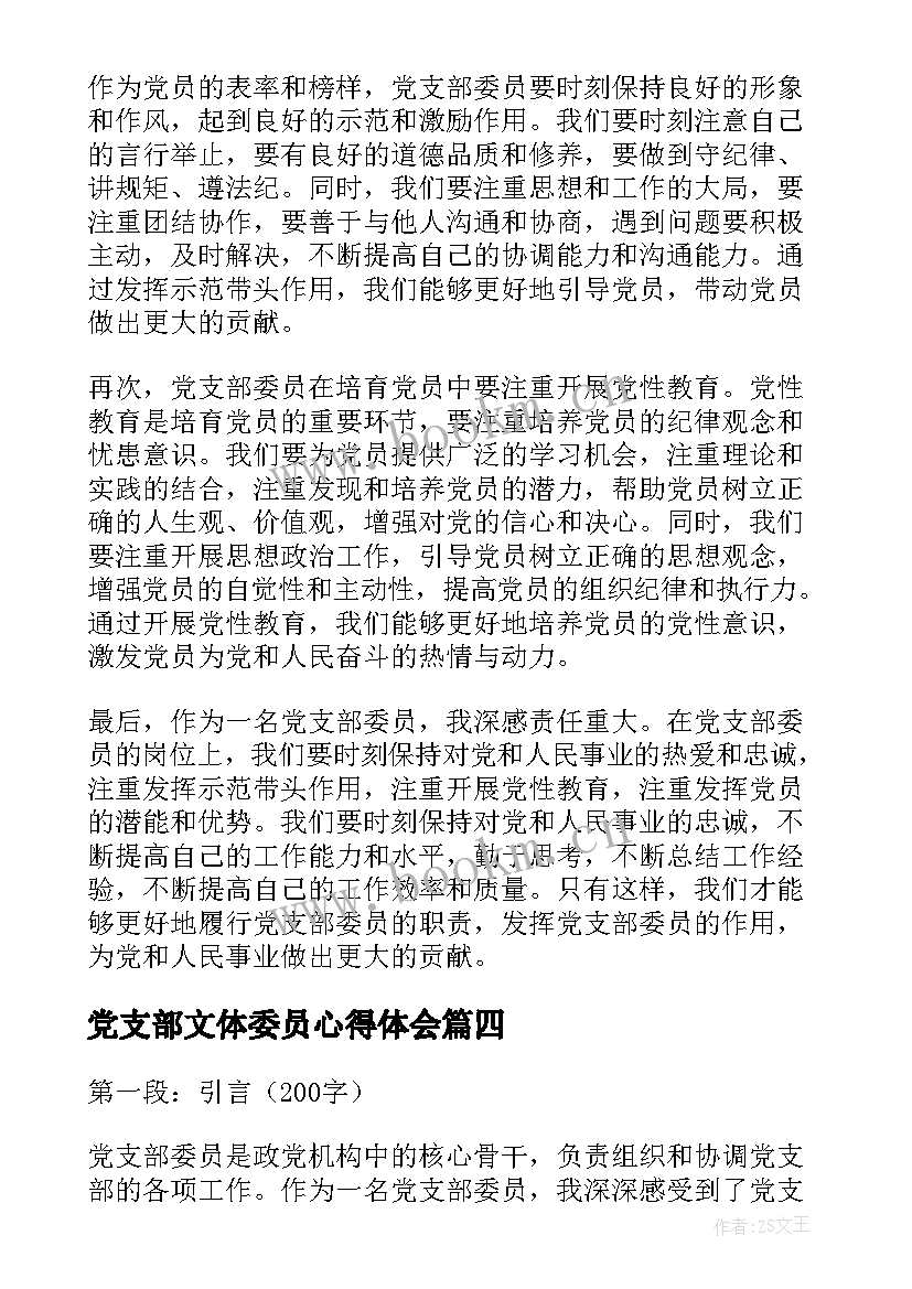 最新党支部文体委员心得体会 党支部委员培育心得体会(通用8篇)