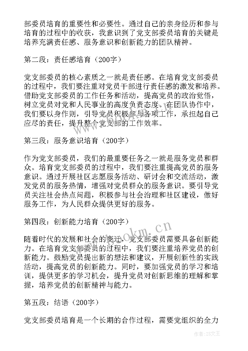 最新党支部文体委员心得体会 党支部委员培育心得体会(通用8篇)