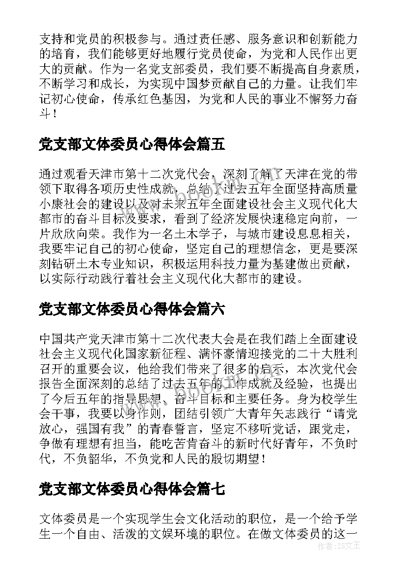 最新党支部文体委员心得体会 党支部委员培育心得体会(通用8篇)