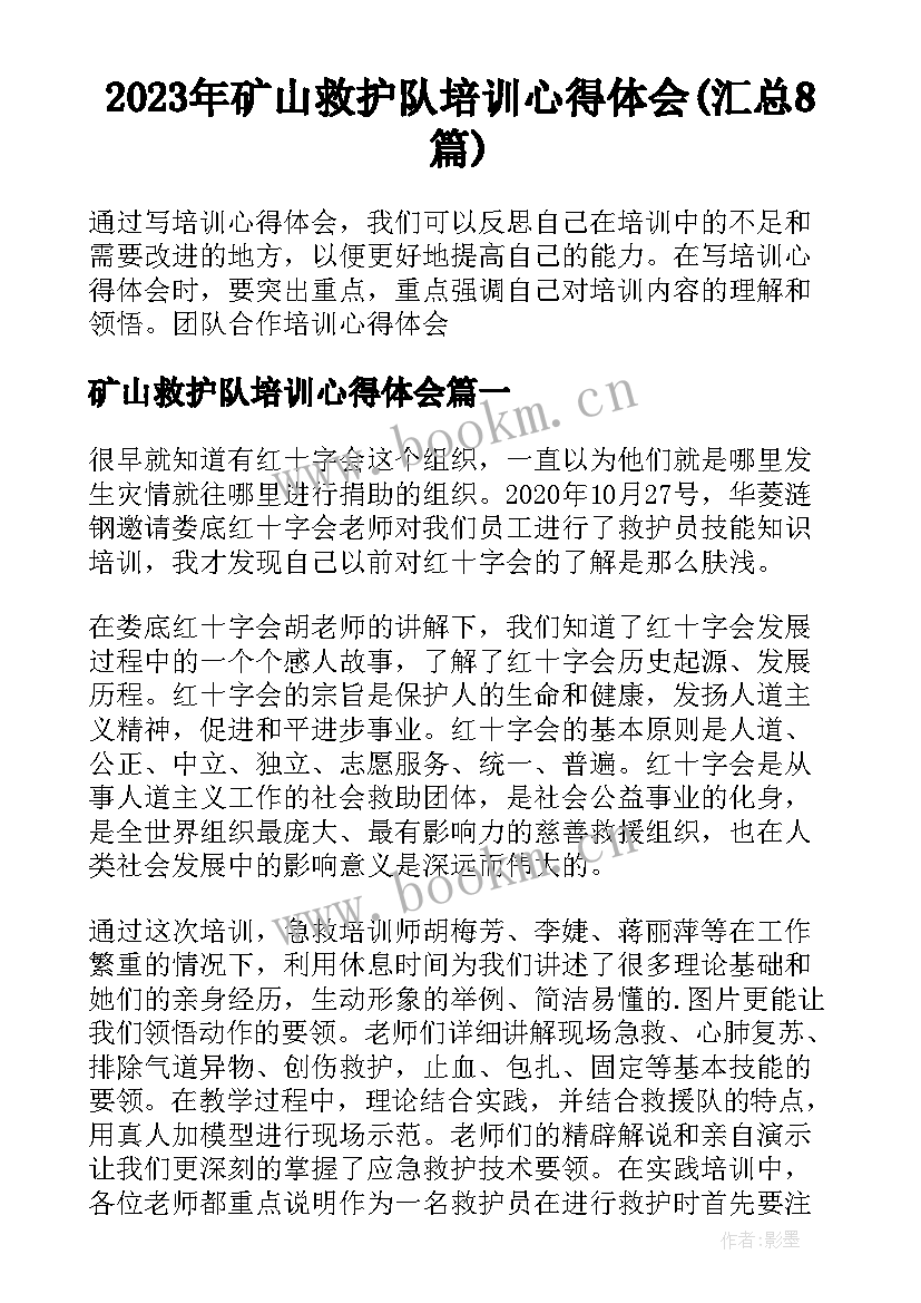 2023年矿山救护队培训心得体会(汇总8篇)