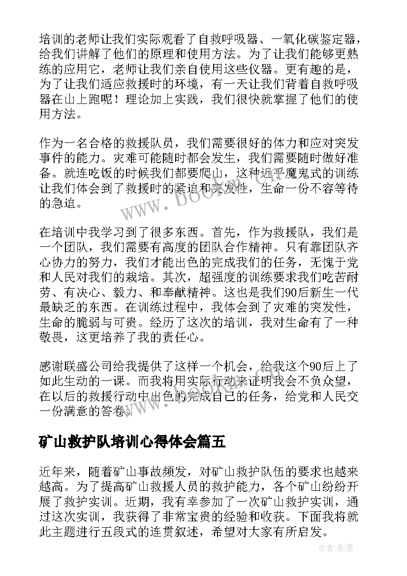 2023年矿山救护队培训心得体会(汇总8篇)