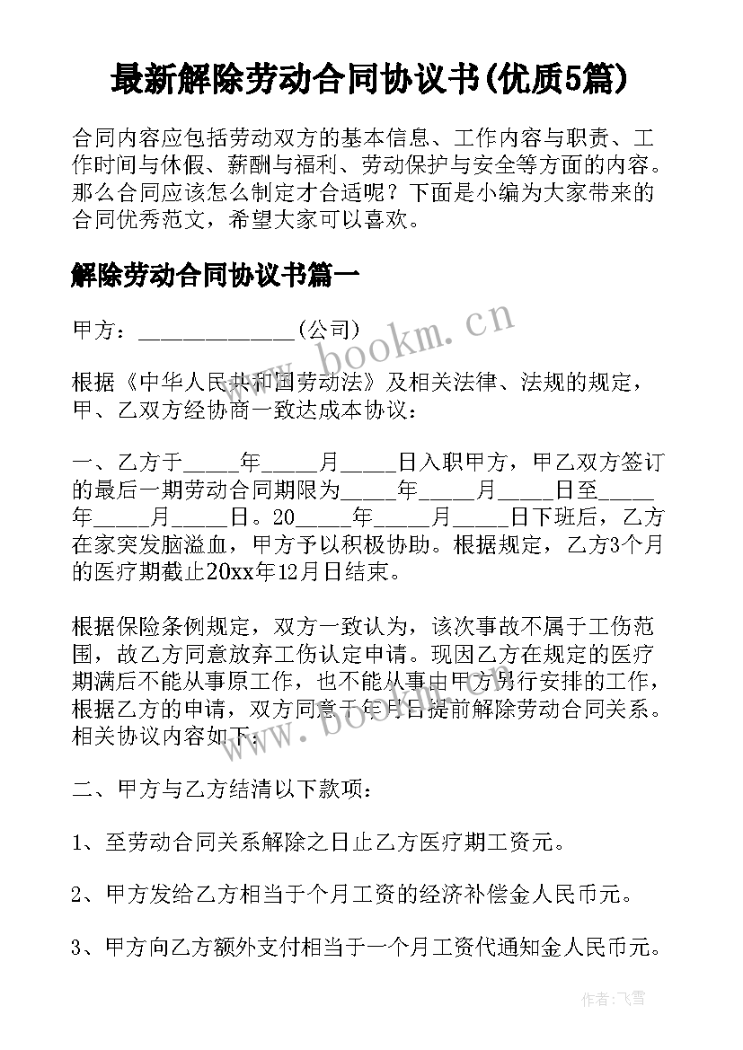 最新解除劳动合同协议书(优质5篇)