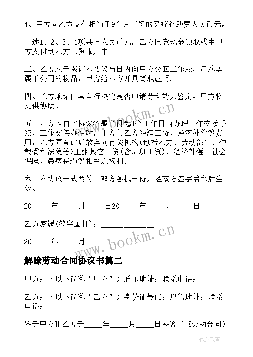 最新解除劳动合同协议书(优质5篇)