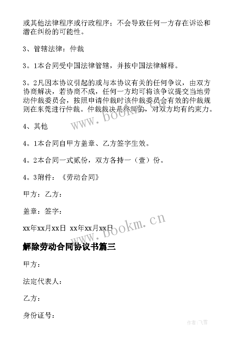 最新解除劳动合同协议书(优质5篇)