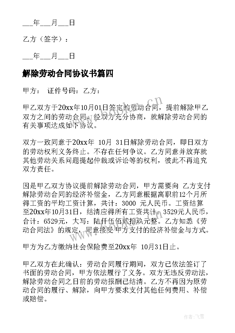 最新解除劳动合同协议书(优质5篇)