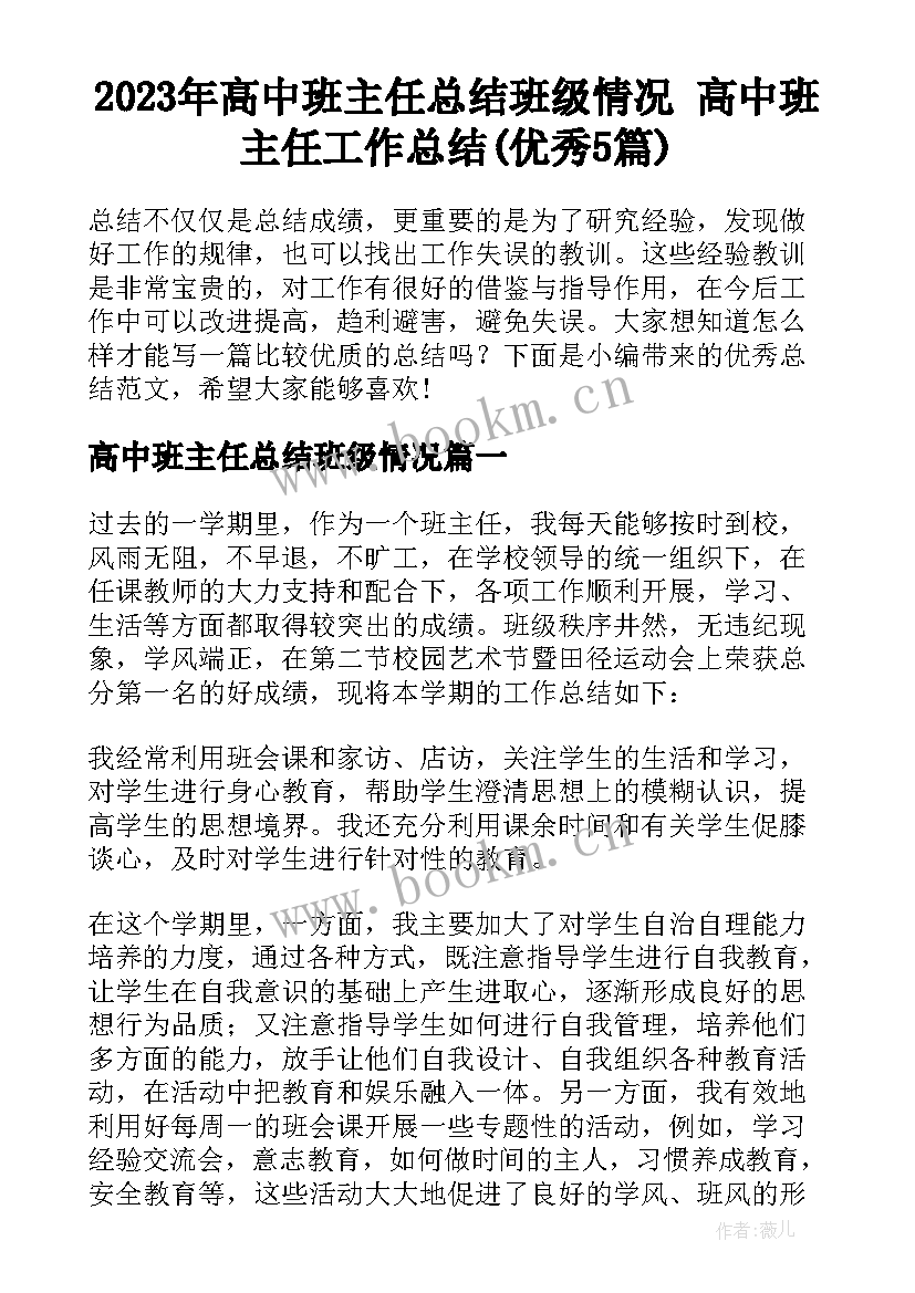 2023年高中班主任总结班级情况 高中班主任工作总结(优秀5篇)