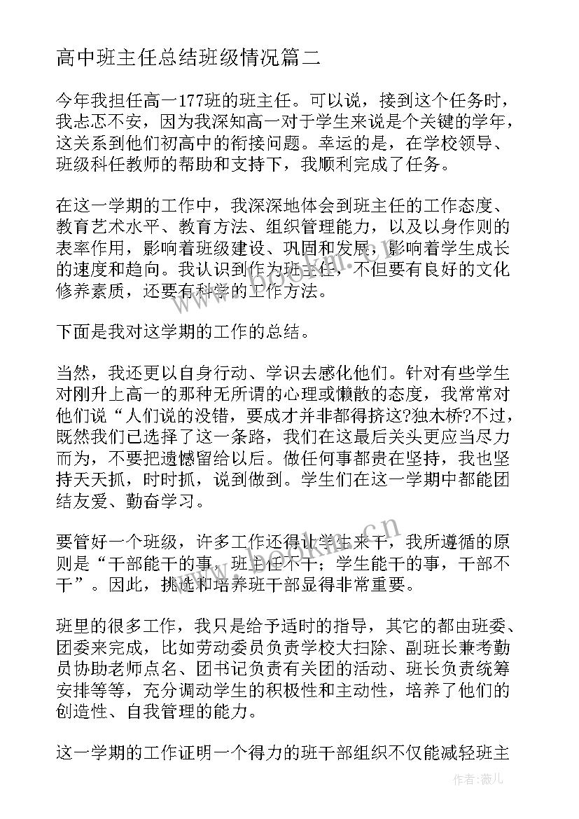 2023年高中班主任总结班级情况 高中班主任工作总结(优秀5篇)