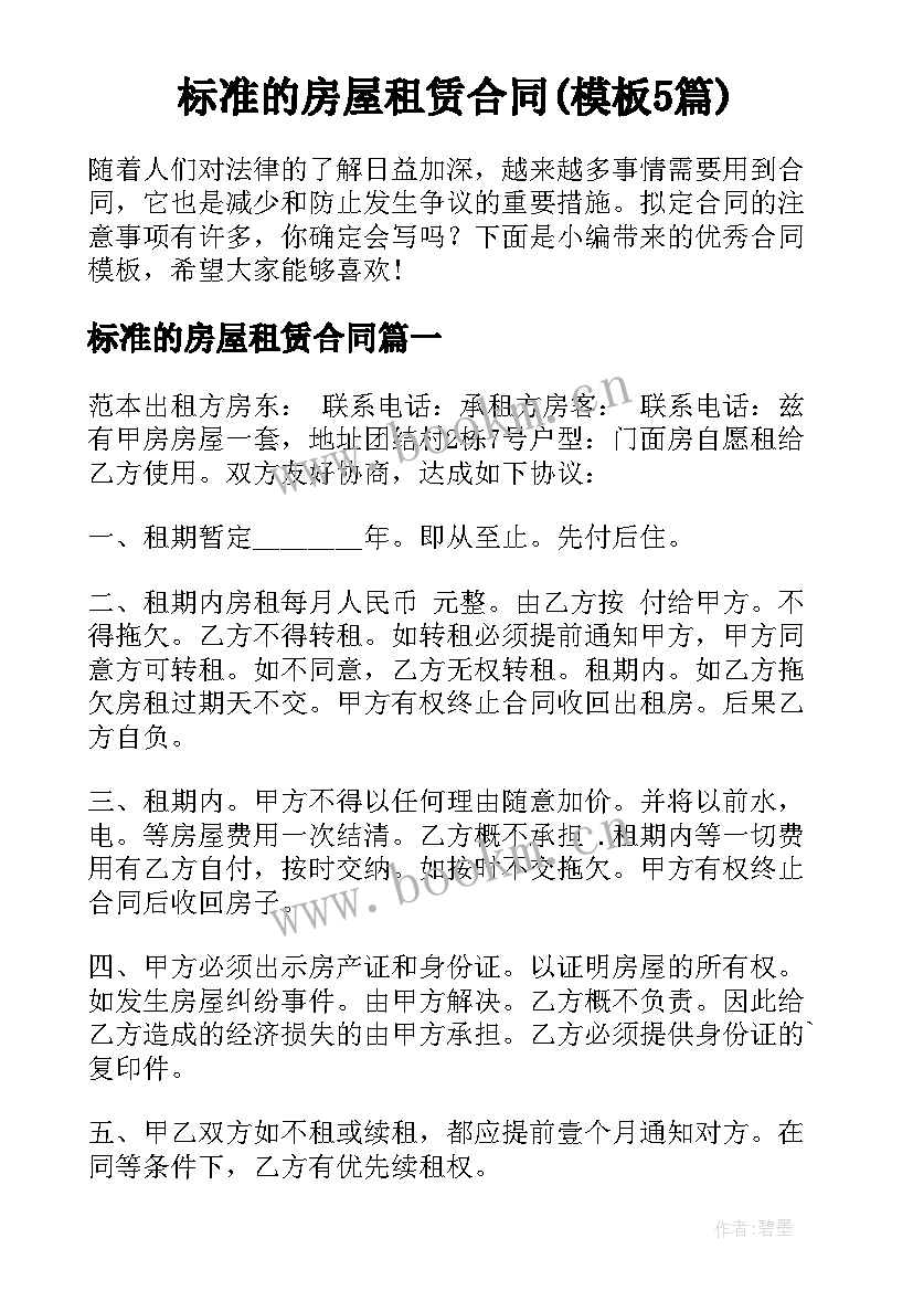 标准的房屋租赁合同(模板5篇)