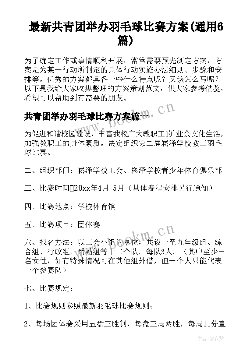 最新共青团举办羽毛球比赛方案(通用6篇)