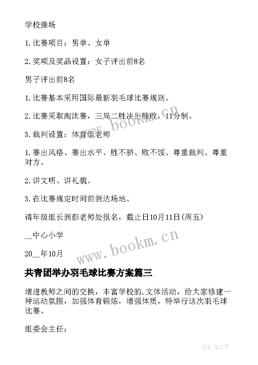 最新共青团举办羽毛球比赛方案(通用6篇)