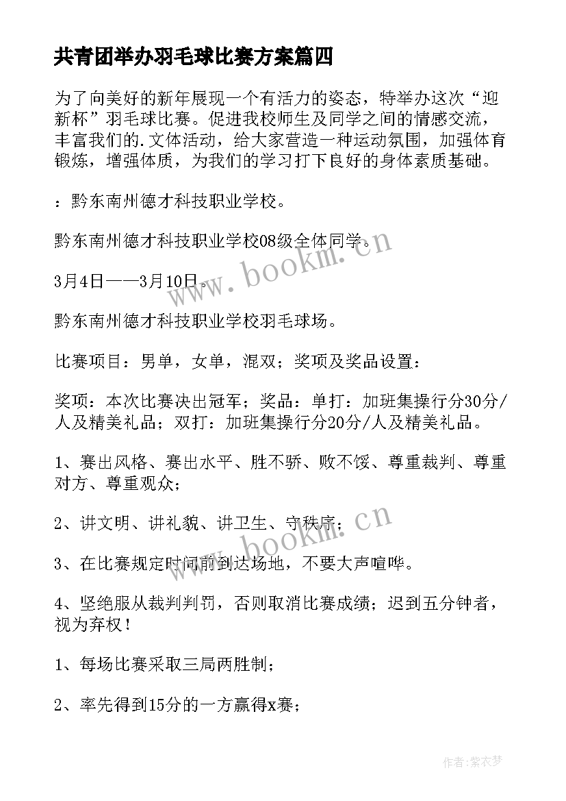 最新共青团举办羽毛球比赛方案(通用6篇)