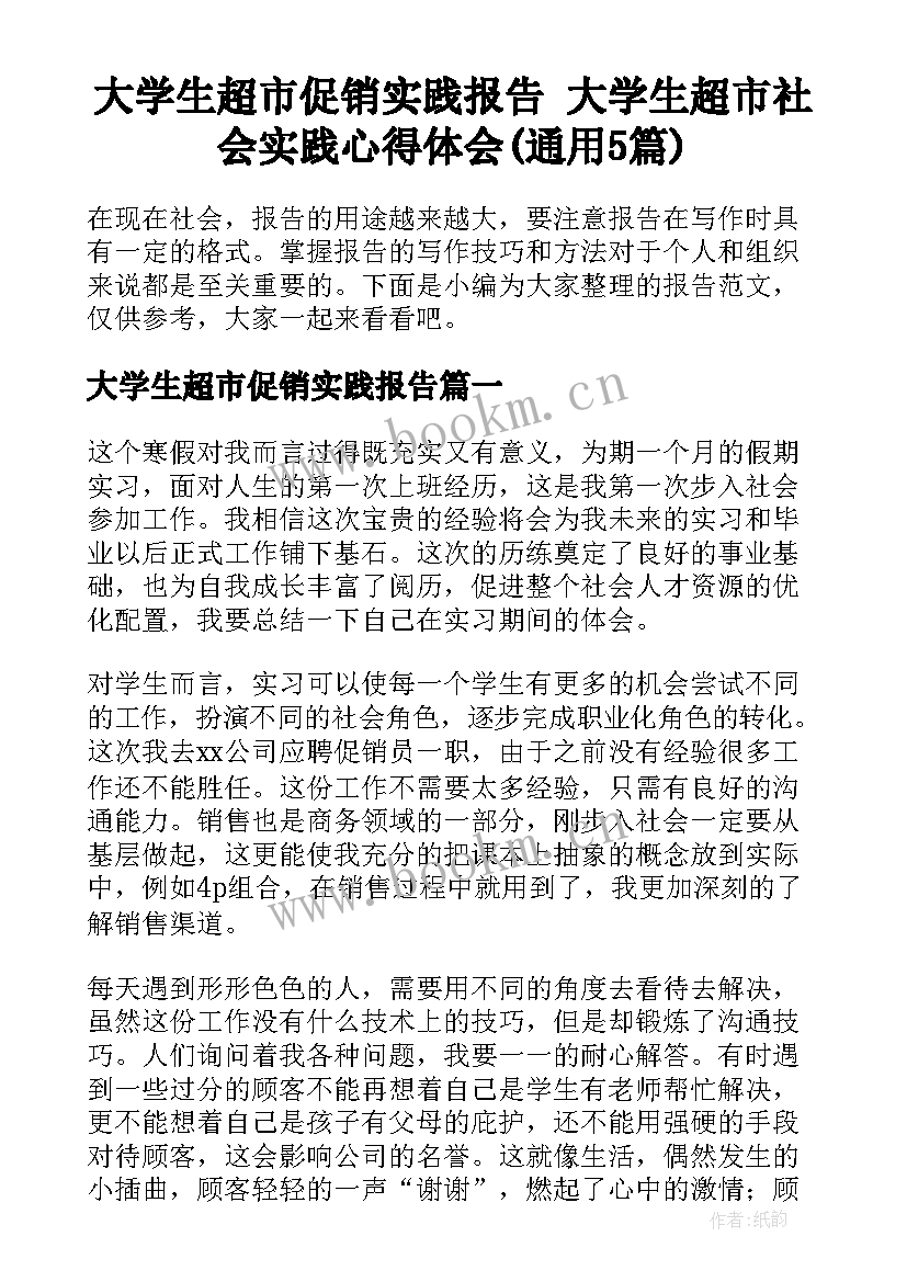 大学生超市促销实践报告 大学生超市社会实践心得体会(通用5篇)