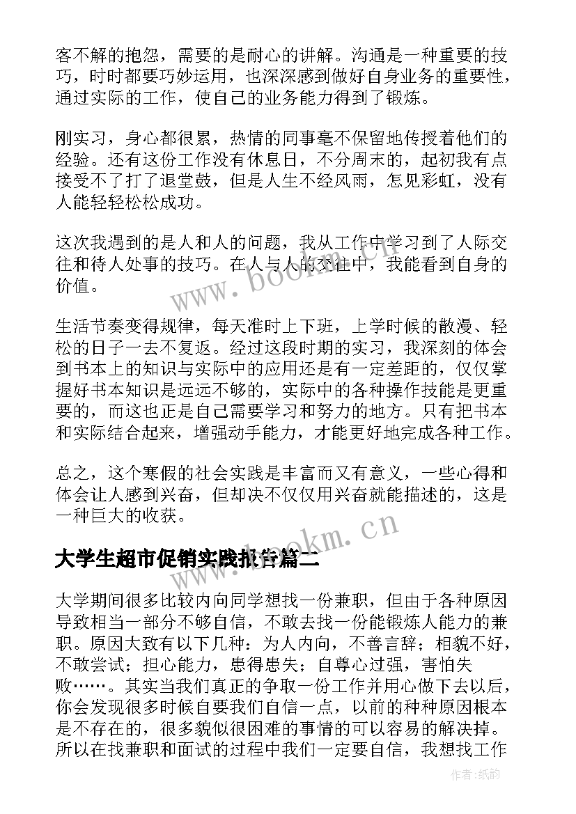 大学生超市促销实践报告 大学生超市社会实践心得体会(通用5篇)