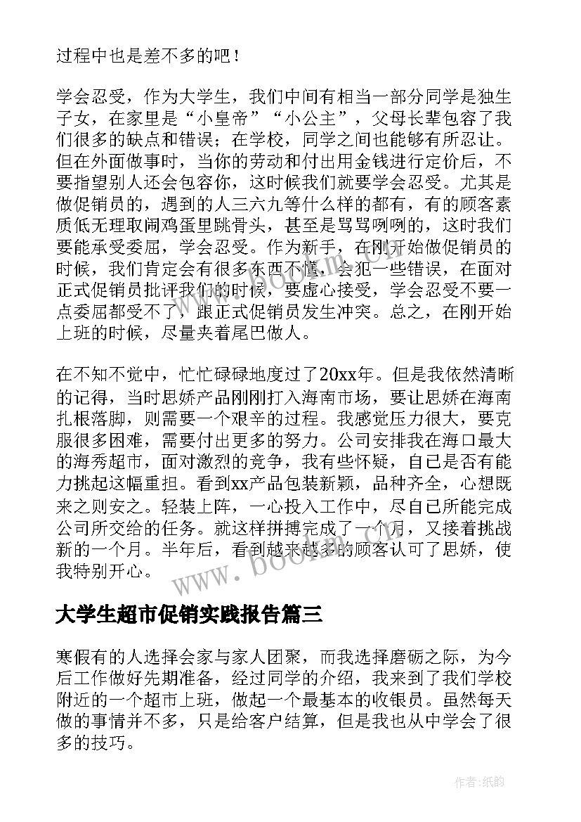 大学生超市促销实践报告 大学生超市社会实践心得体会(通用5篇)