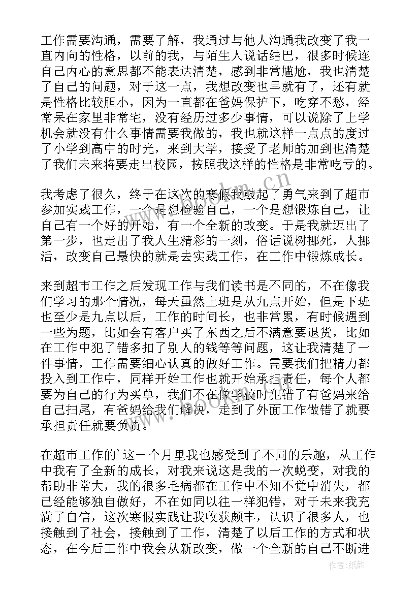 大学生超市促销实践报告 大学生超市社会实践心得体会(通用5篇)