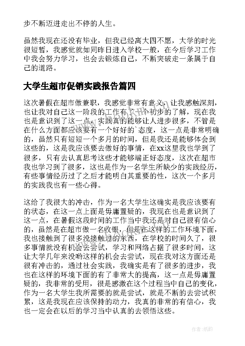 大学生超市促销实践报告 大学生超市社会实践心得体会(通用5篇)