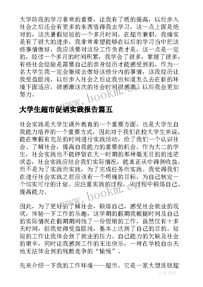 大学生超市促销实践报告 大学生超市社会实践心得体会(通用5篇)