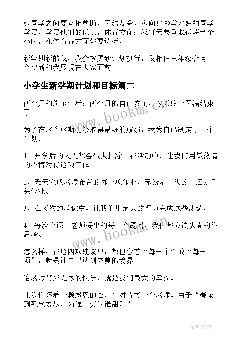 2023年小学生新学期计划和目标(精选9篇)