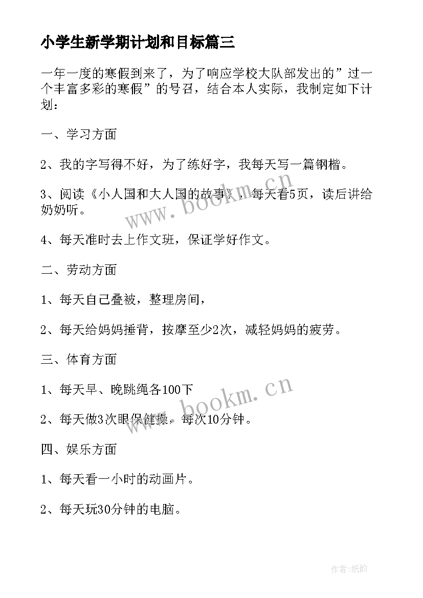 2023年小学生新学期计划和目标(精选9篇)