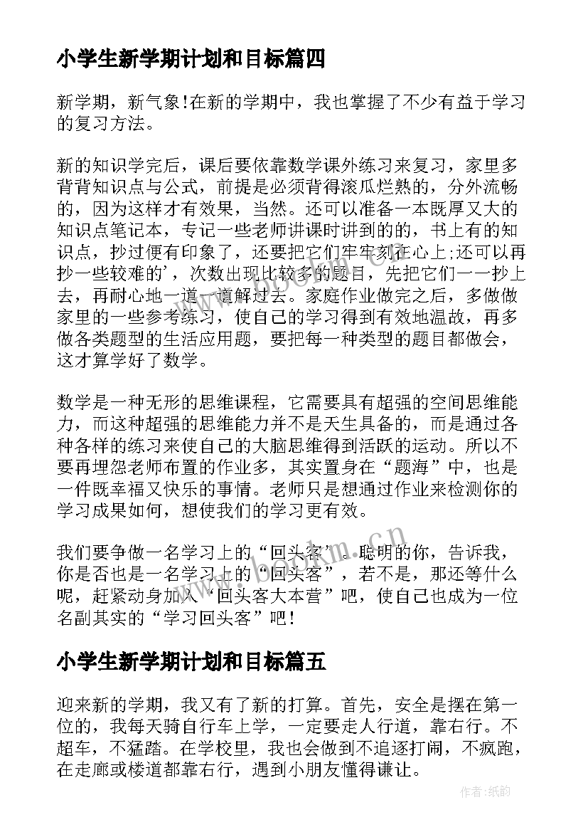 2023年小学生新学期计划和目标(精选9篇)