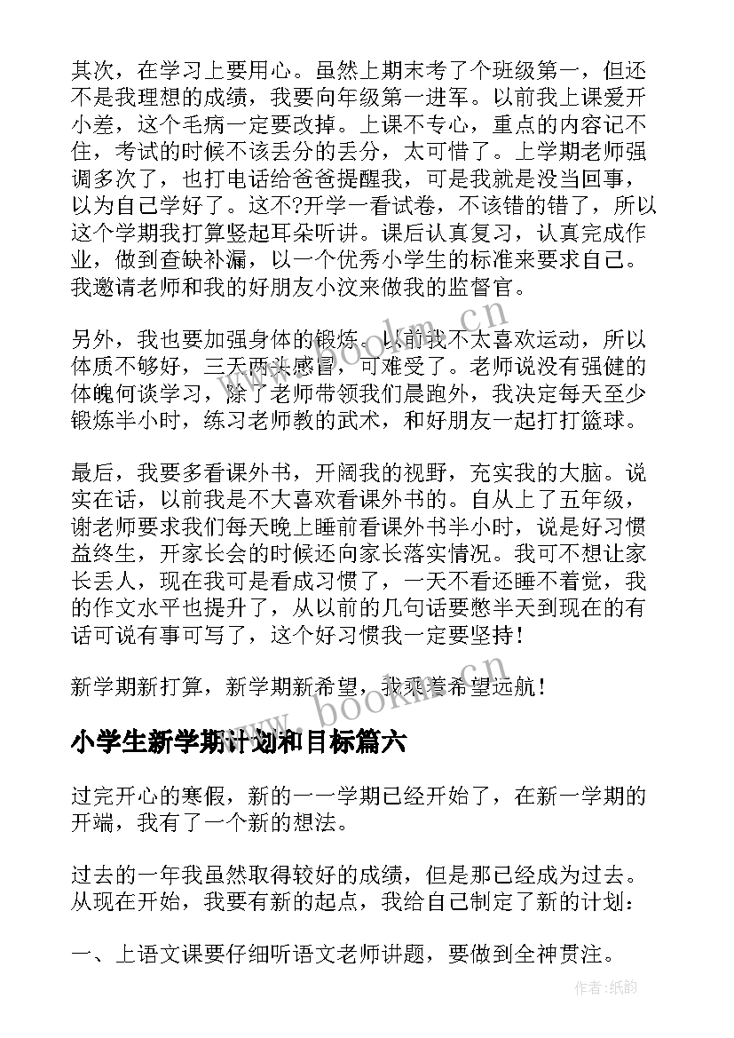 2023年小学生新学期计划和目标(精选9篇)