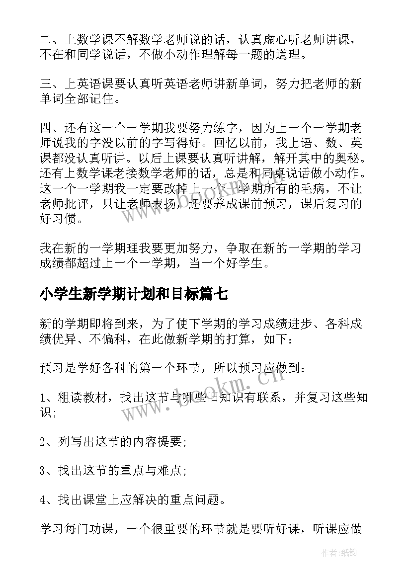 2023年小学生新学期计划和目标(精选9篇)