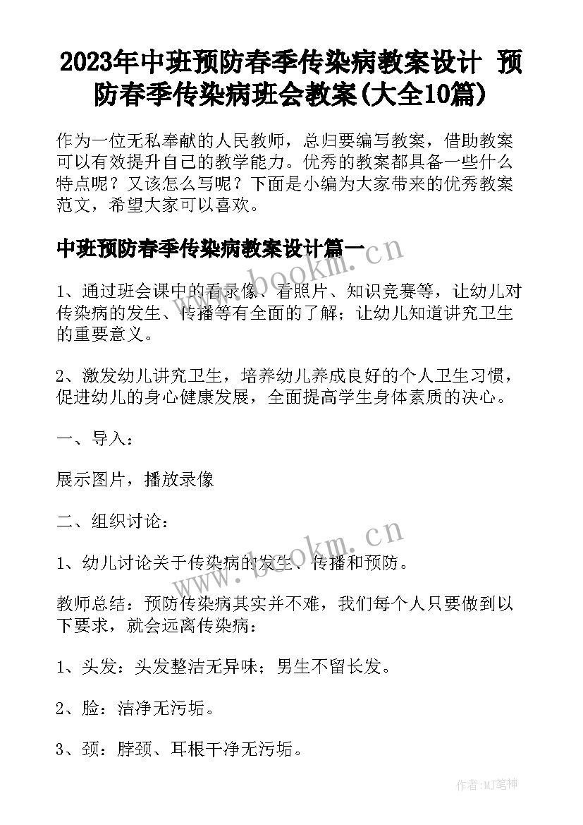 2023年中班预防春季传染病教案设计 预防春季传染病班会教案(大全10篇)