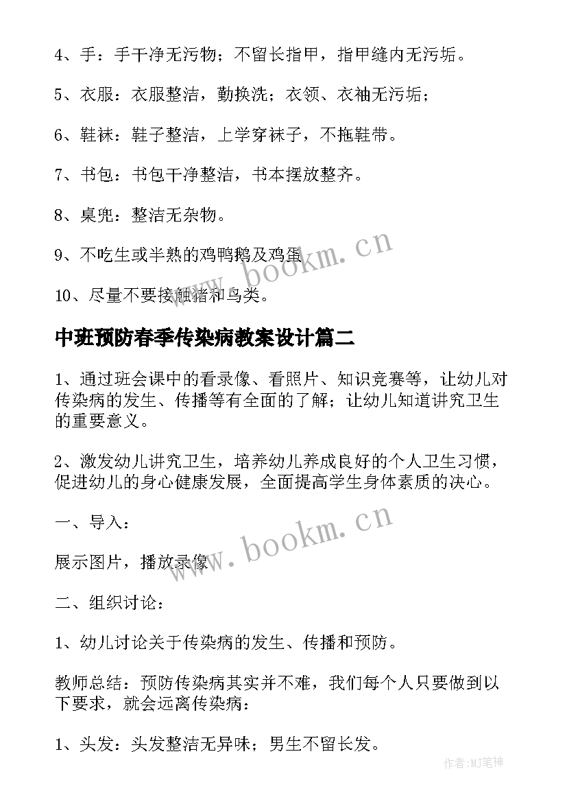 2023年中班预防春季传染病教案设计 预防春季传染病班会教案(大全10篇)