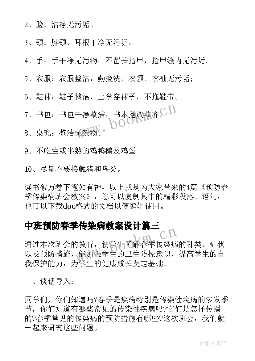 2023年中班预防春季传染病教案设计 预防春季传染病班会教案(大全10篇)