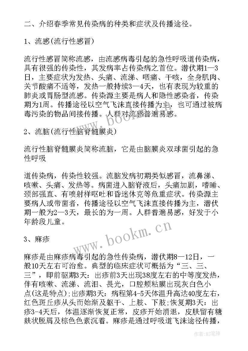 2023年中班预防春季传染病教案设计 预防春季传染病班会教案(大全10篇)