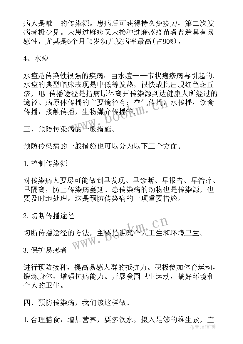 2023年中班预防春季传染病教案设计 预防春季传染病班会教案(大全10篇)