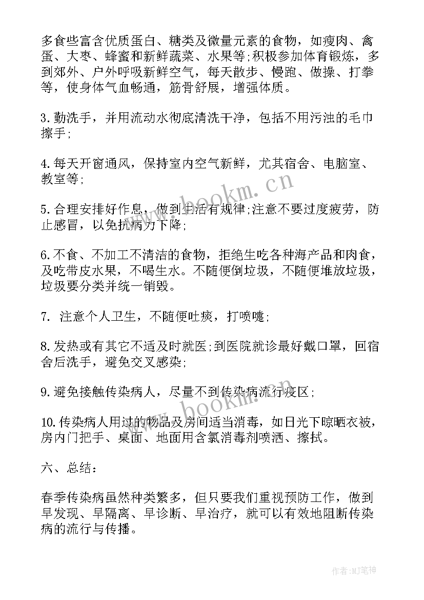 2023年中班预防春季传染病教案设计 预防春季传染病班会教案(大全10篇)