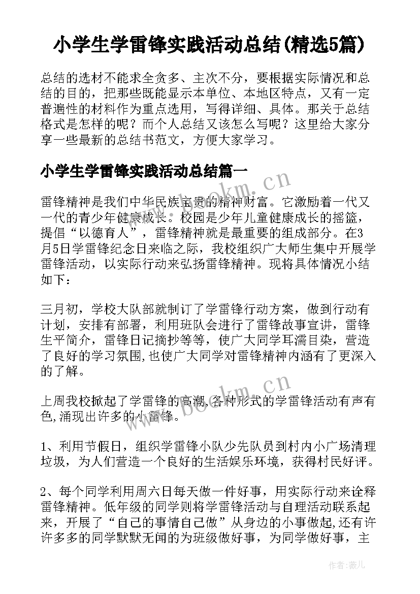 小学生学雷锋实践活动总结(精选5篇)