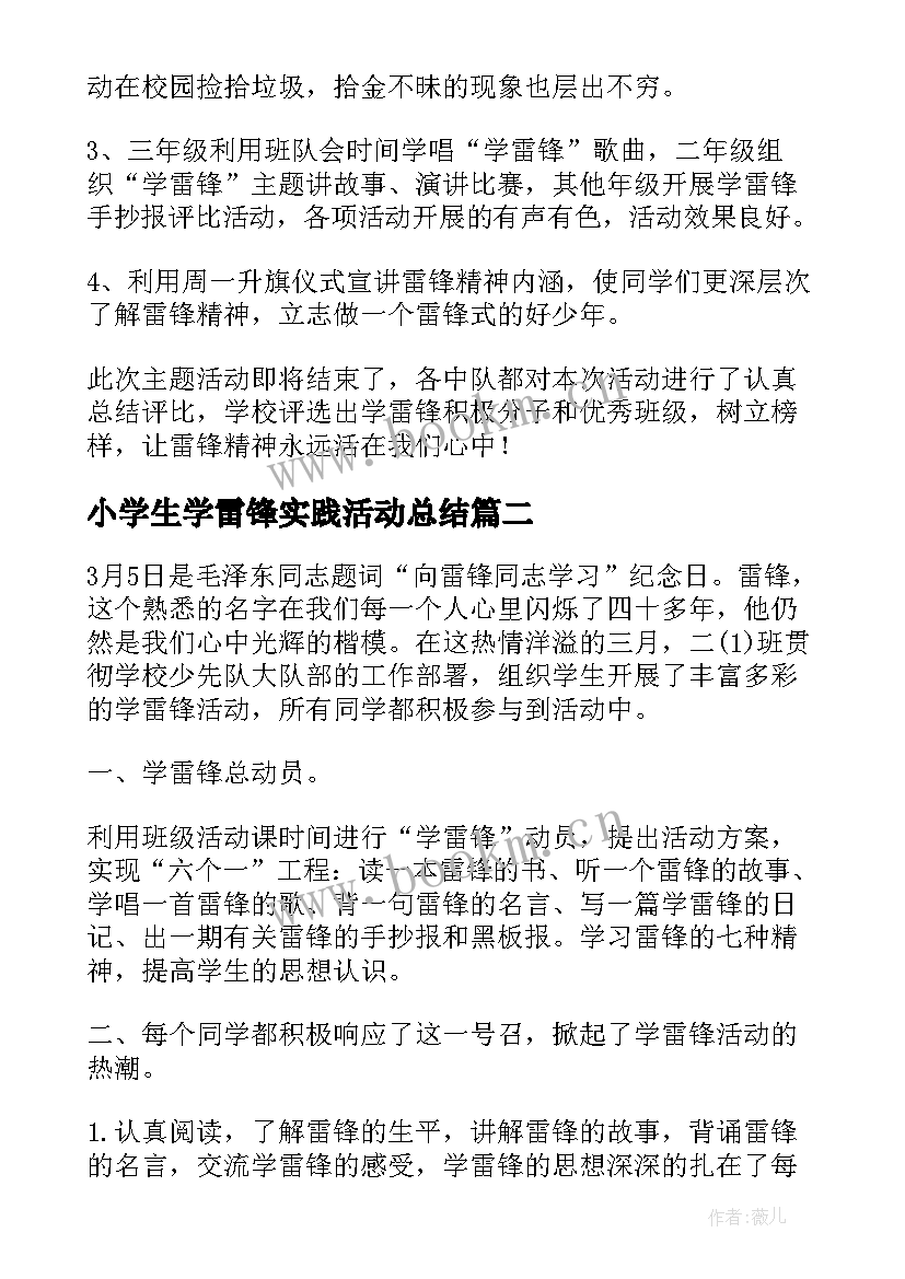 小学生学雷锋实践活动总结(精选5篇)