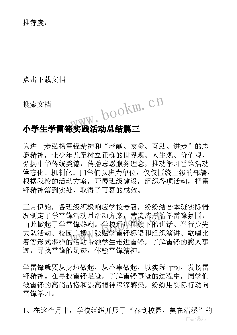 小学生学雷锋实践活动总结(精选5篇)