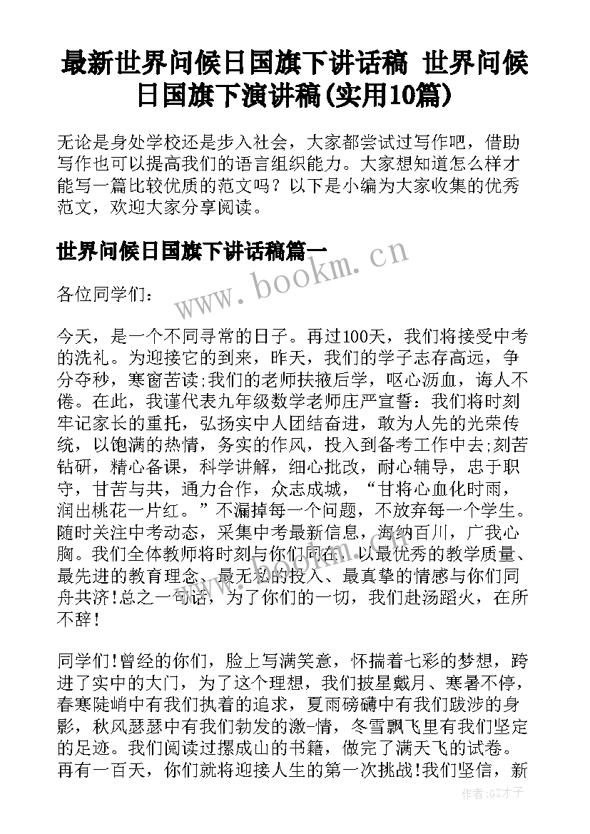 最新世界问候日国旗下讲话稿 世界问候日国旗下演讲稿(实用10篇)