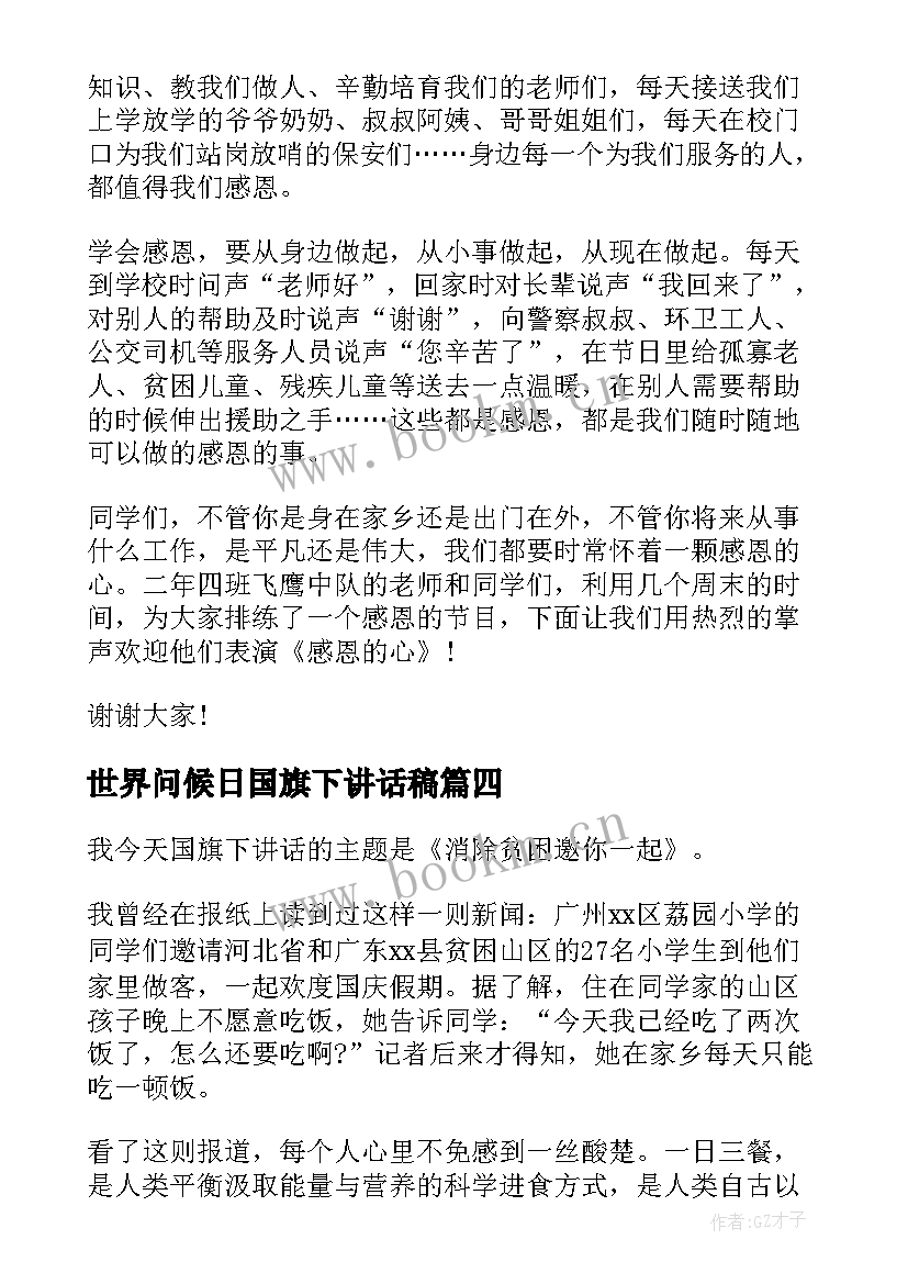 最新世界问候日国旗下讲话稿 世界问候日国旗下演讲稿(实用10篇)