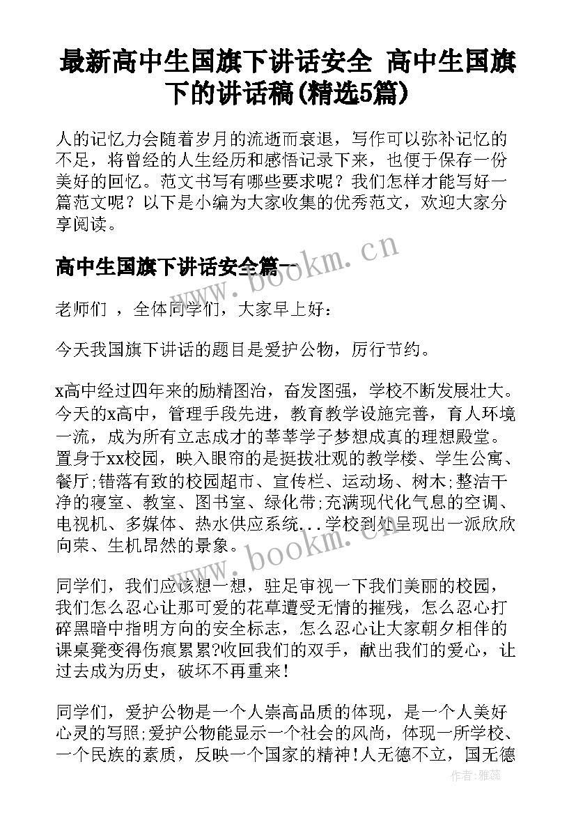 最新高中生国旗下讲话安全 高中生国旗下的讲话稿(精选5篇)