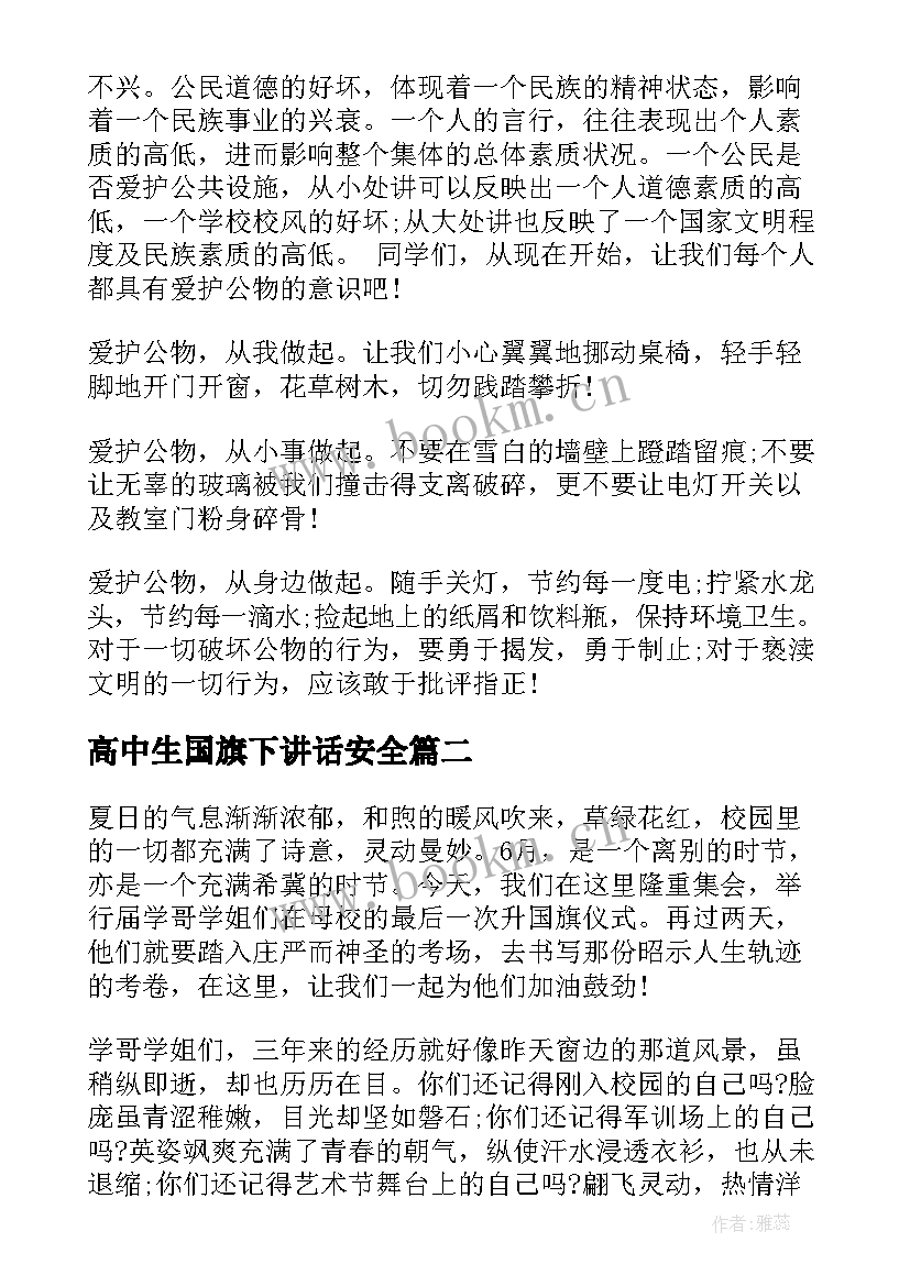 最新高中生国旗下讲话安全 高中生国旗下的讲话稿(精选5篇)