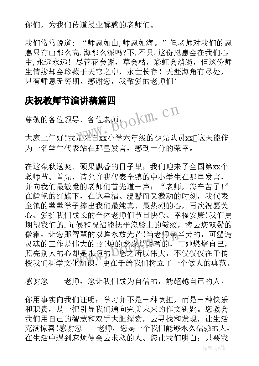 庆祝教师节演讲稿(汇总8篇)