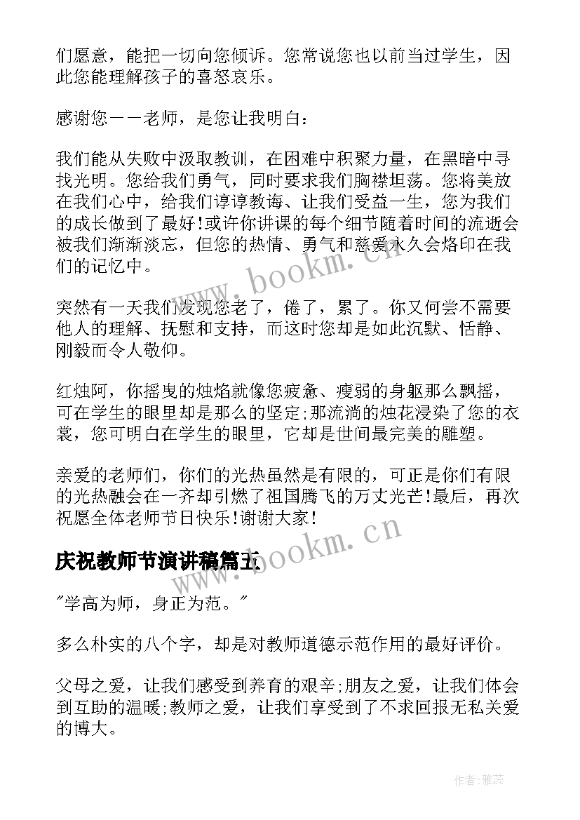 庆祝教师节演讲稿(汇总8篇)