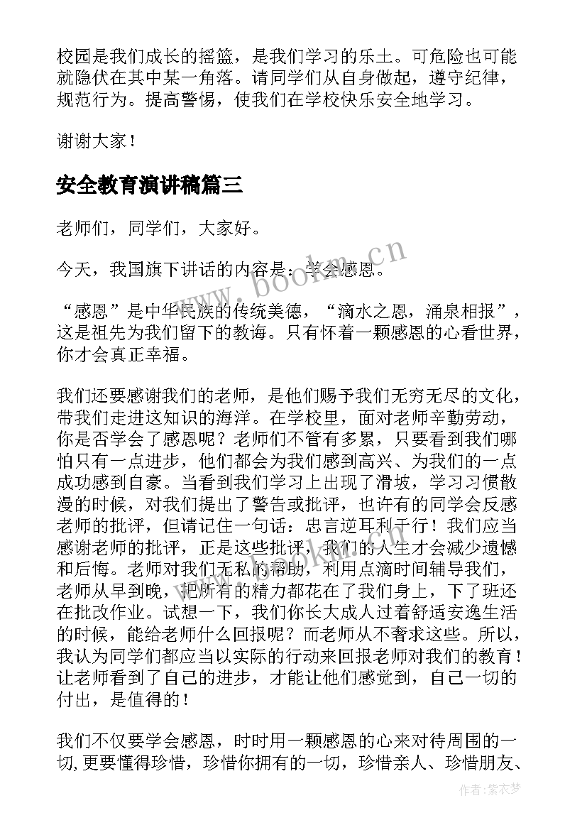 最新安全教育演讲稿(模板8篇)