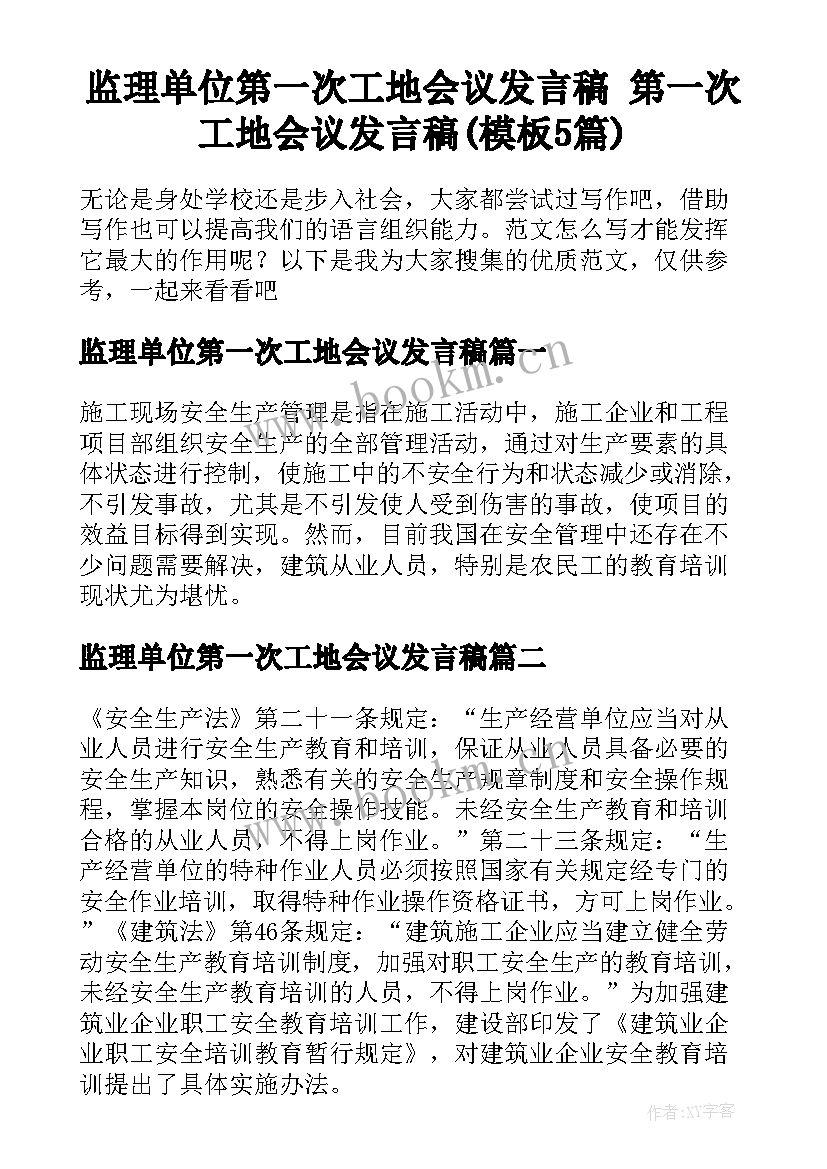 监理单位第一次工地会议发言稿 第一次工地会议发言稿(模板5篇)